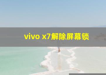 vivo x7解除屏幕锁